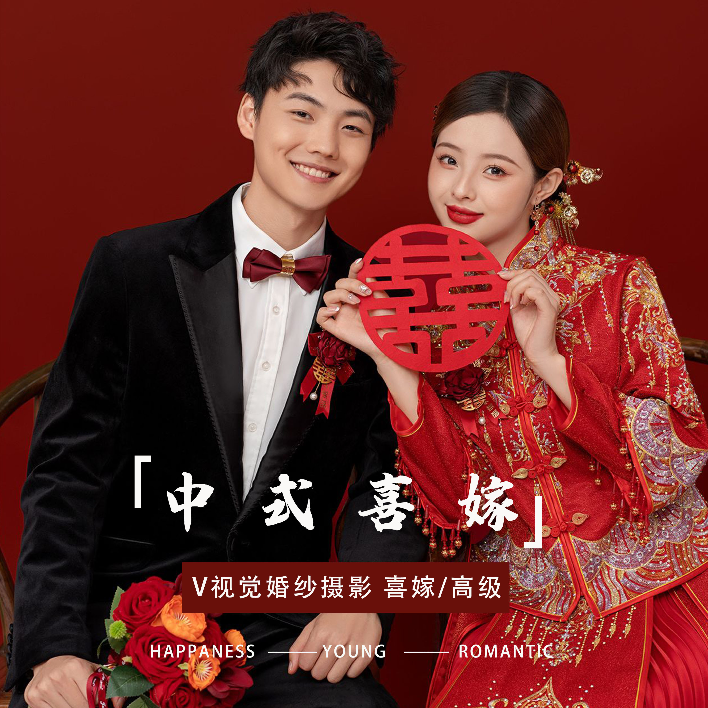 【万人团购】中式典雅系列+一对一服务
