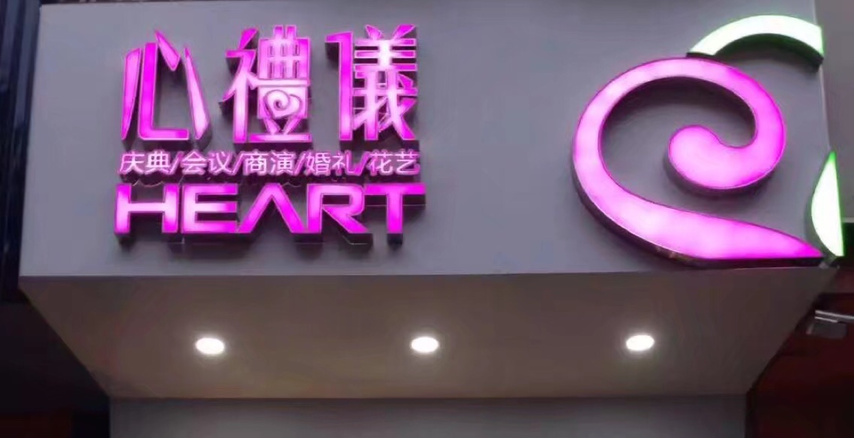 心礼仪