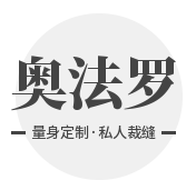 奥法罗私人裁缝（义乌店）