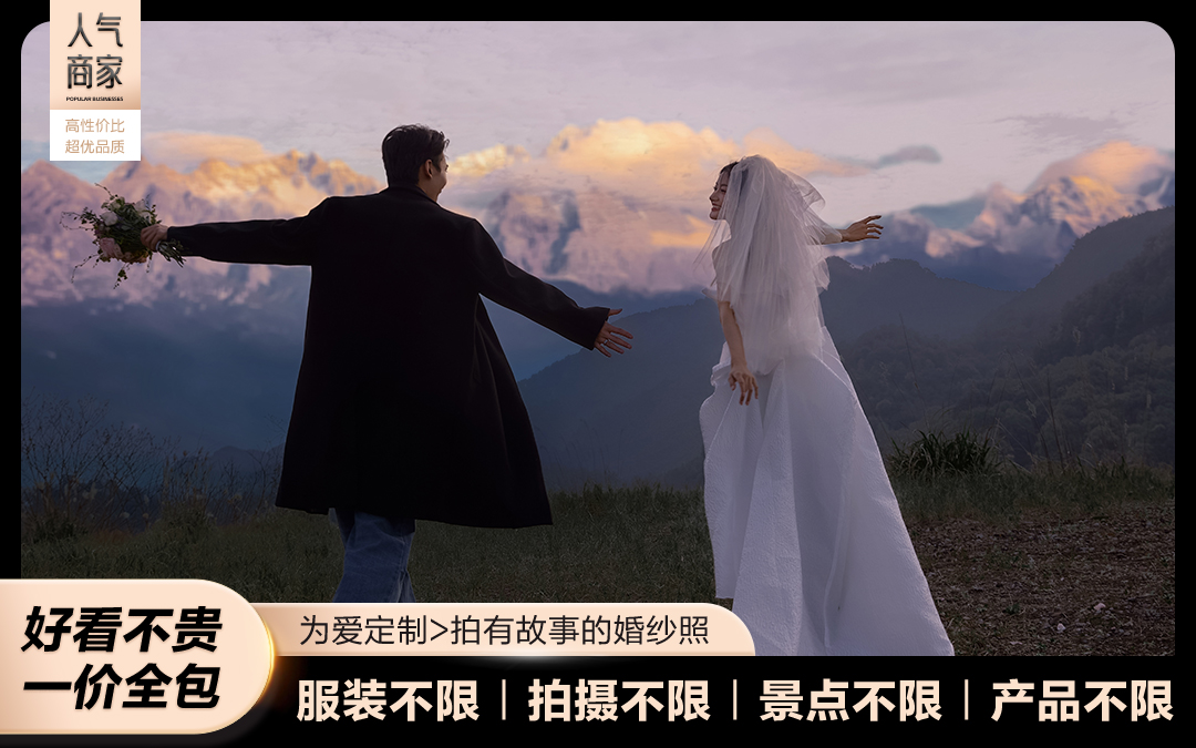 不限套系丨服装不限+景点不限+拍摄不限+产品不限