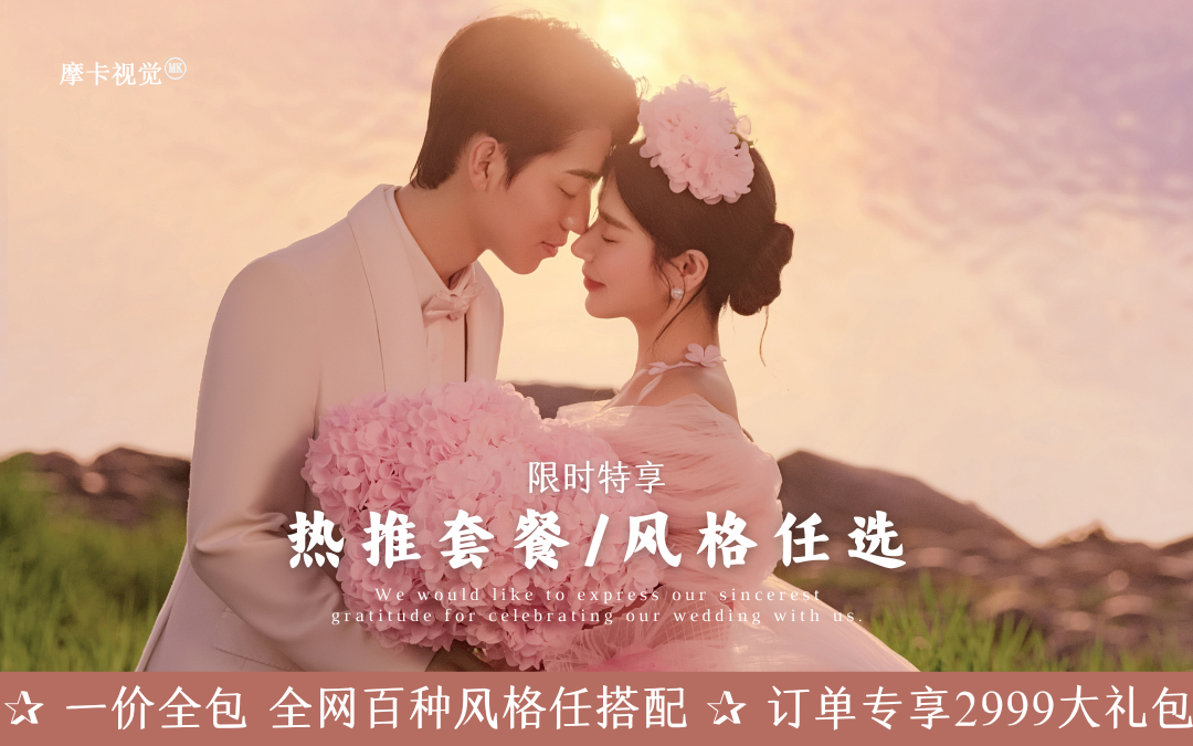【风格任选】72h出精修｜婚纱照｜全场服装任选