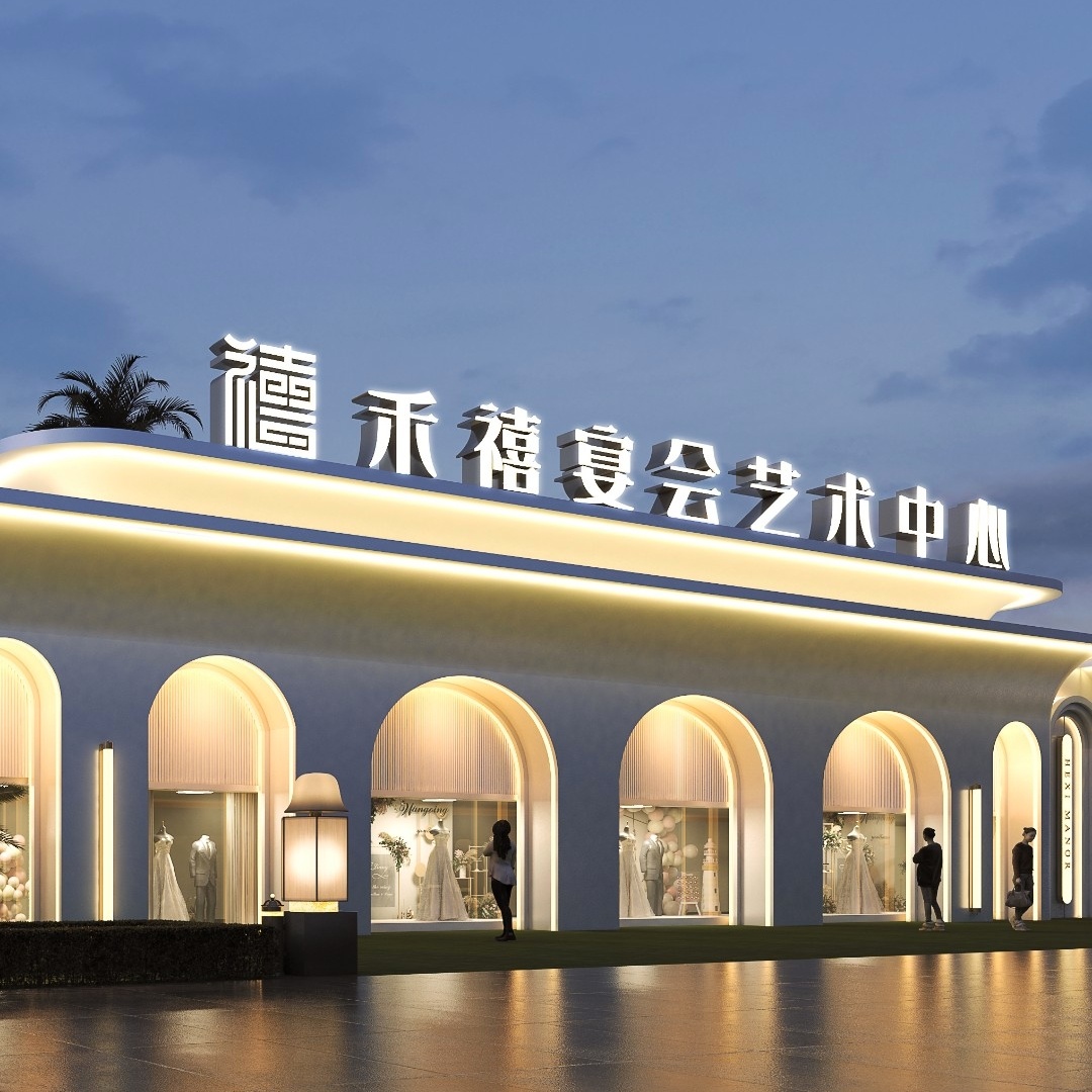 禾禧宴会艺术中心(廊坊店)