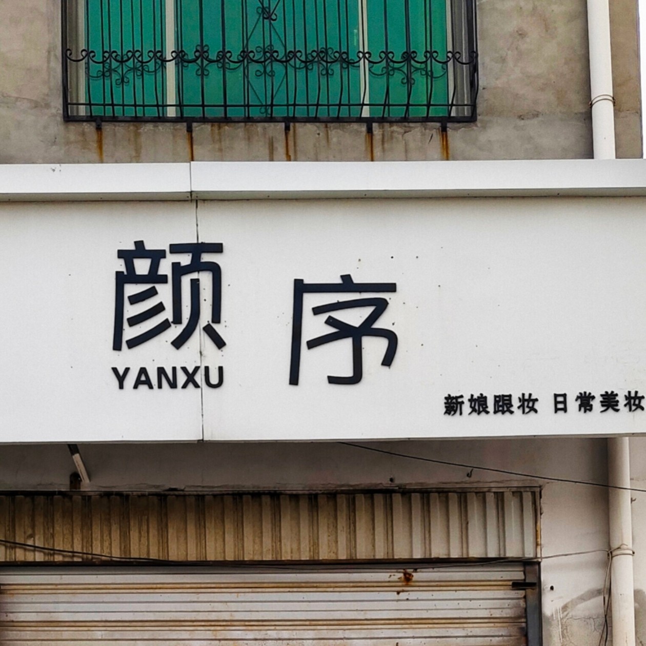 颜序美妆