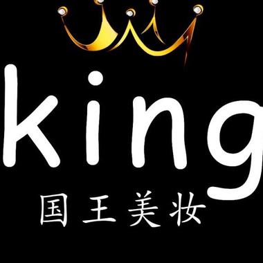 king~国王美妆