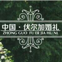 中國(guó)·伏爾加莊園婚禮會(huì)館