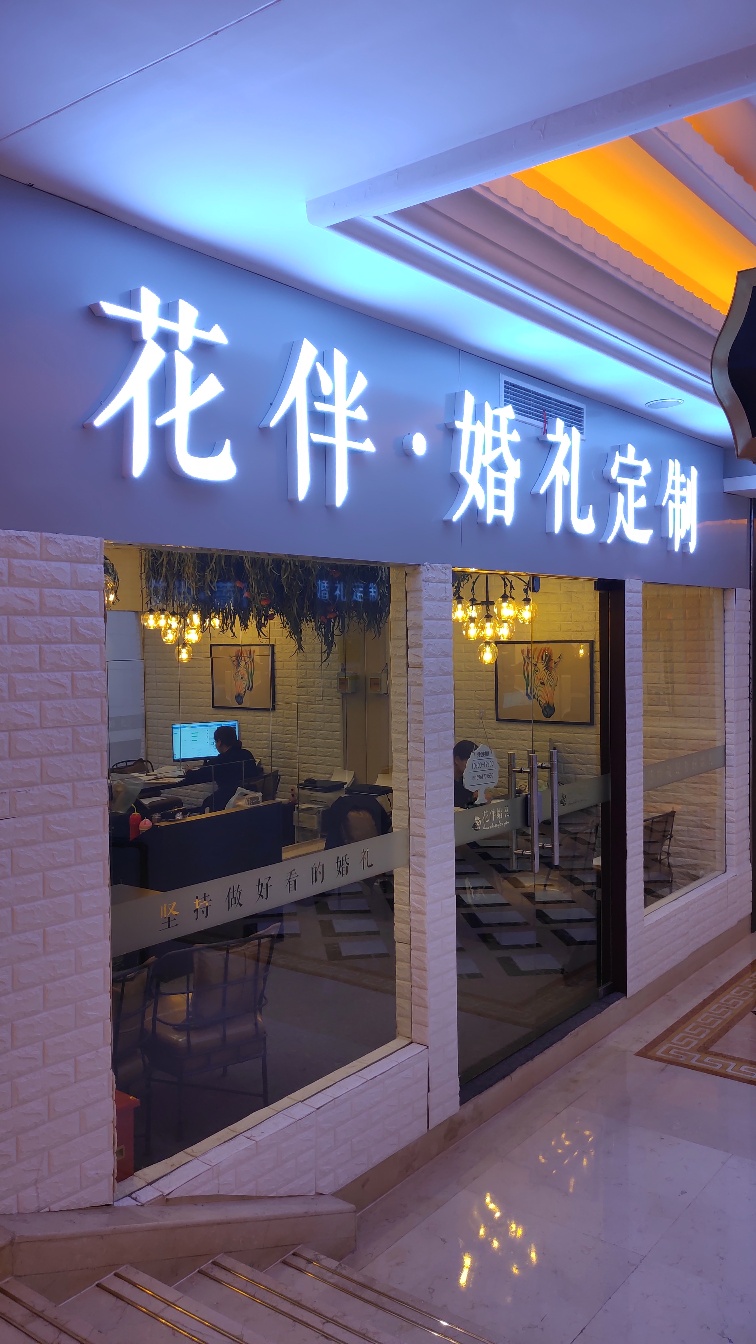 花伴婚礼定制(江阴店)