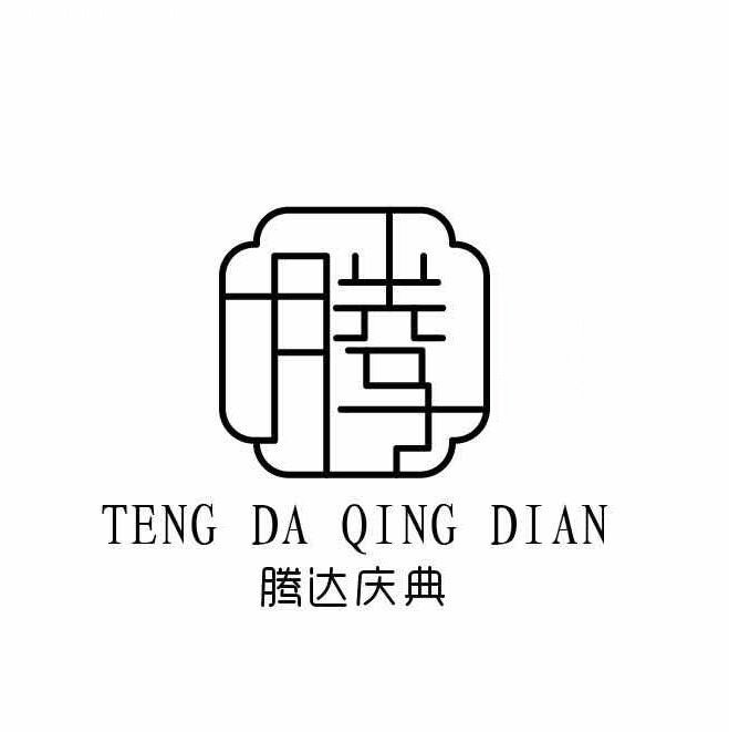 广安腾达婚礼策划