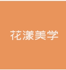 花漾美学