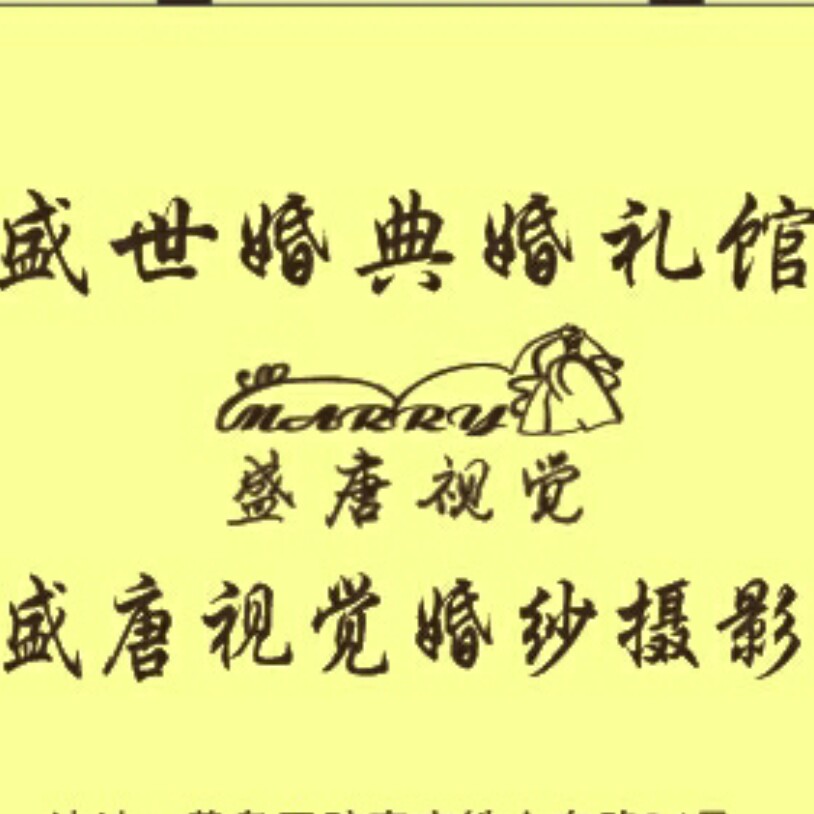盛唐視覺婚紗攝影