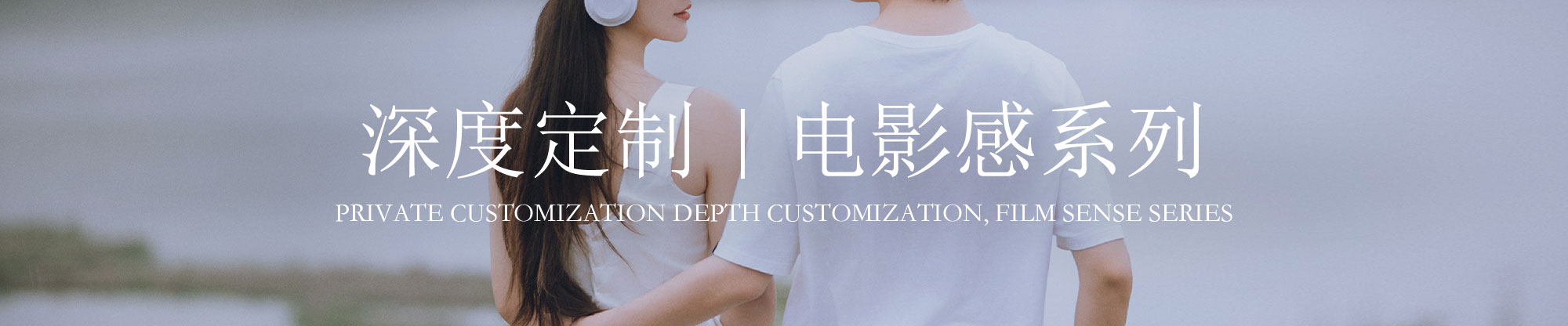 阁木优选《私人定制》电影感婚纱照
