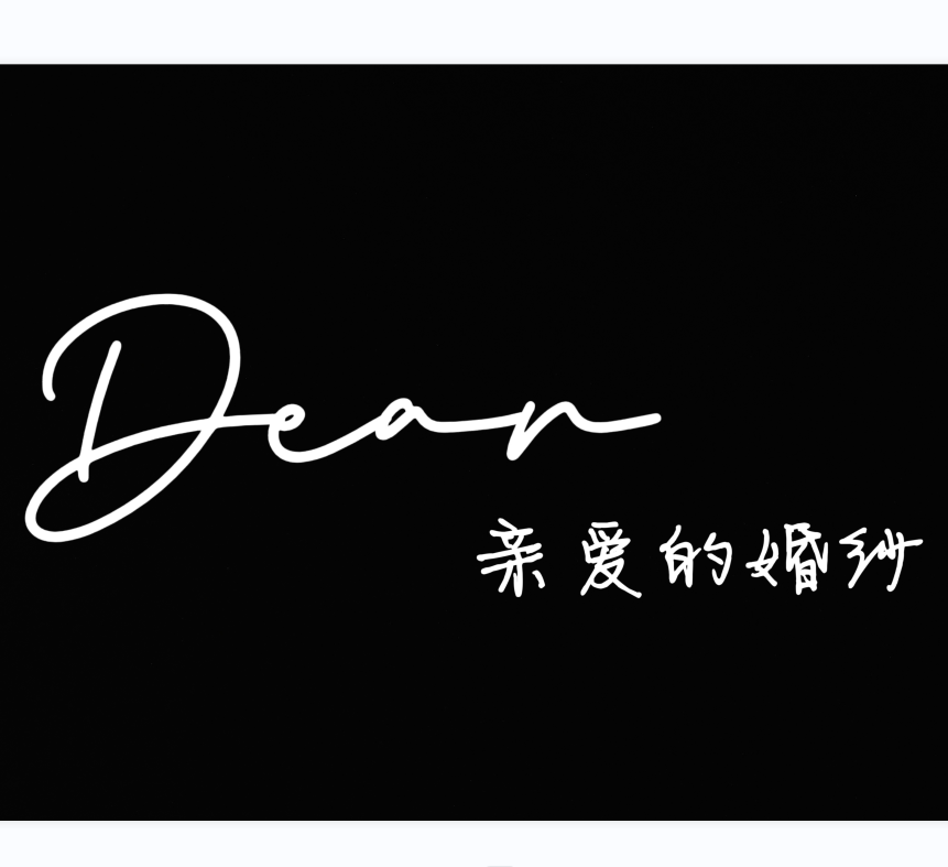 Dear親愛(ài)的婚紗