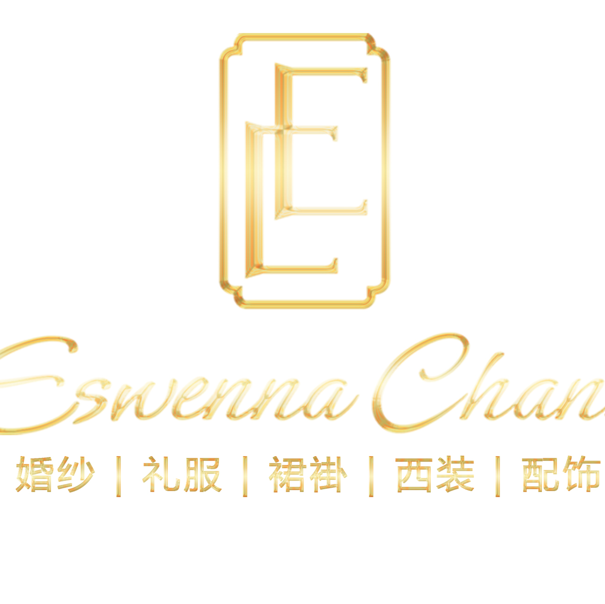 EswennaChanz婚纱礼服定制