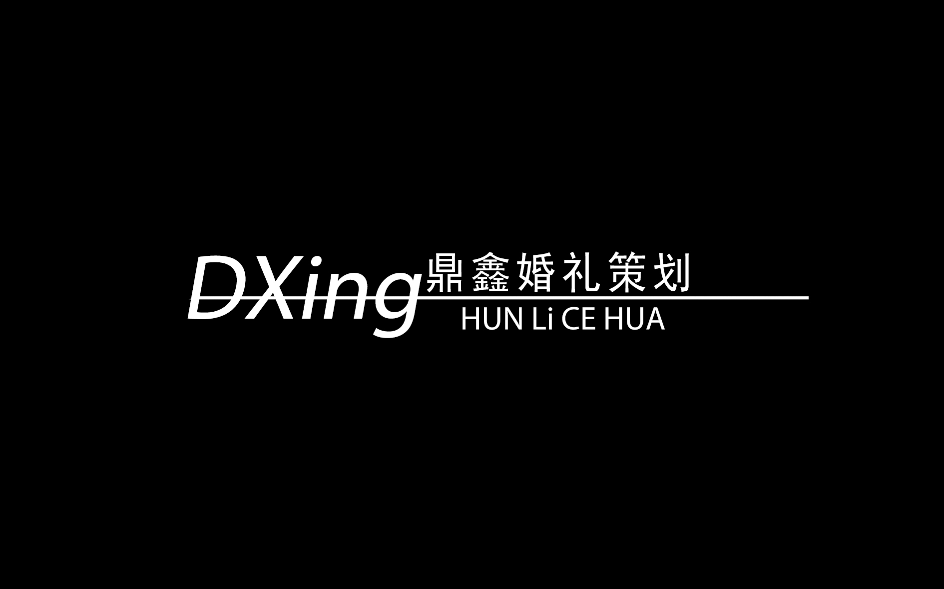 汉台区鼎鑫婚礼策划