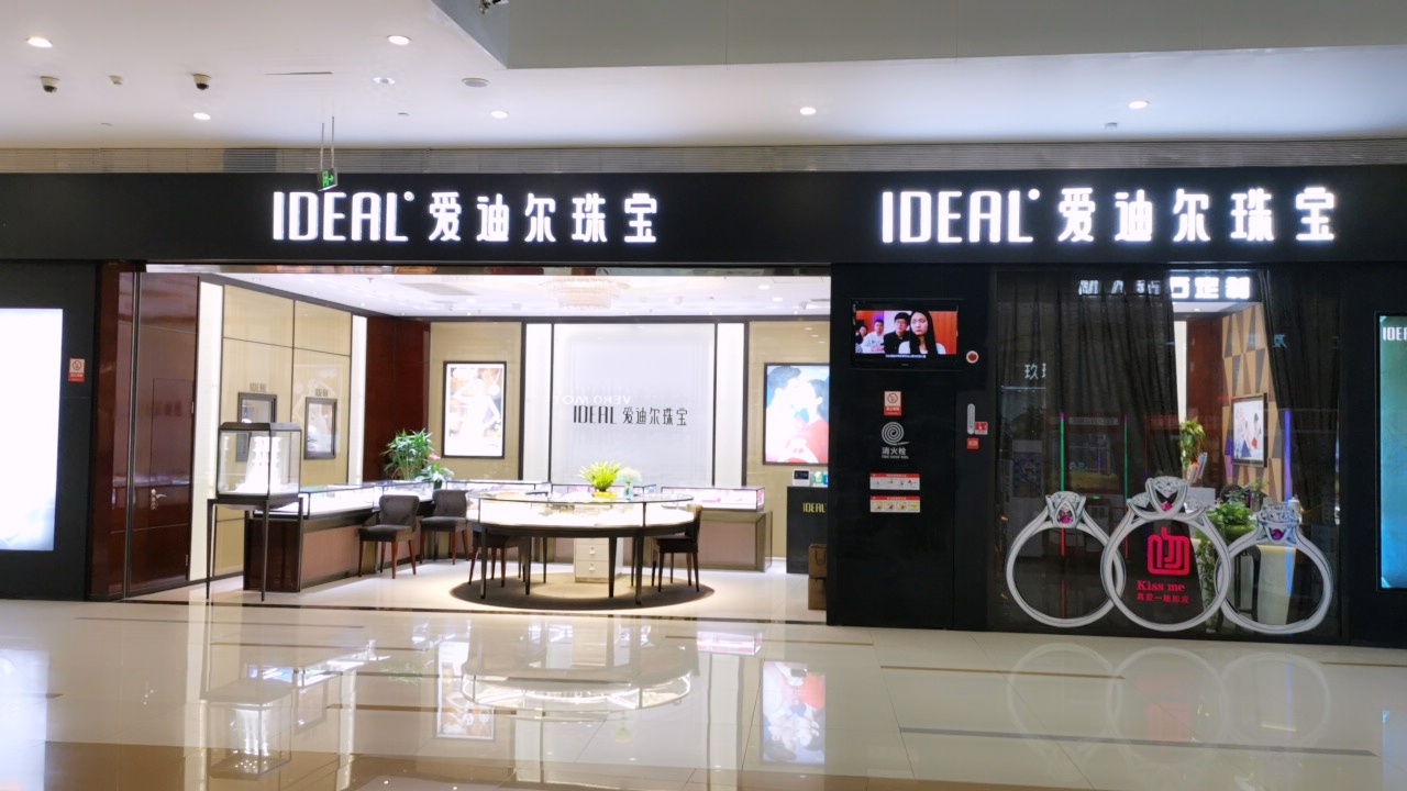 简阳市爱迪尔珠宝店