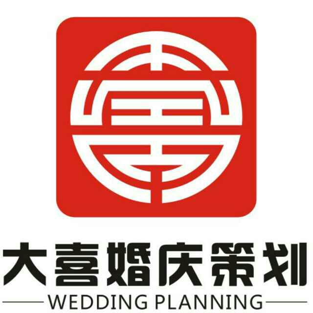 临泉县大喜婚庆策划