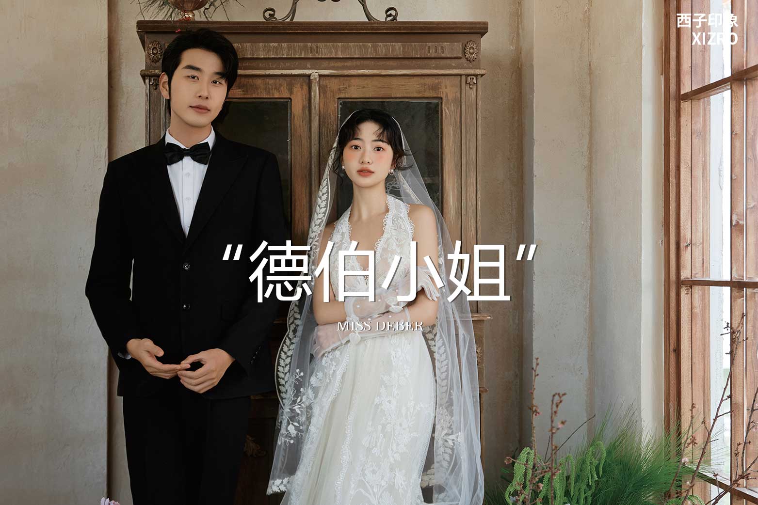 【童·夢(mèng)想莊園】德伯小姐/南法莊園婚紗照