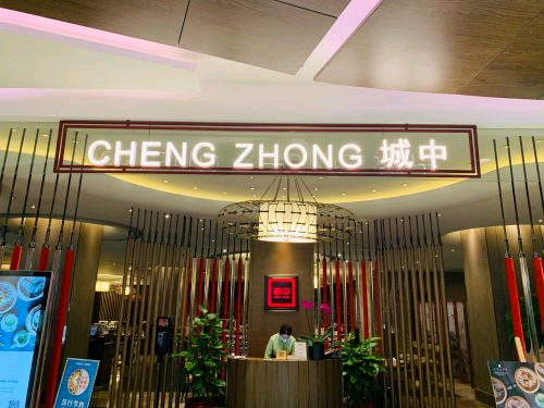 城中中餐厅
