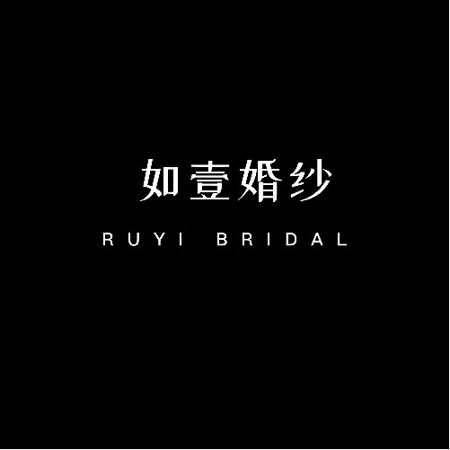 如壹婚紗定制美學(xué)館