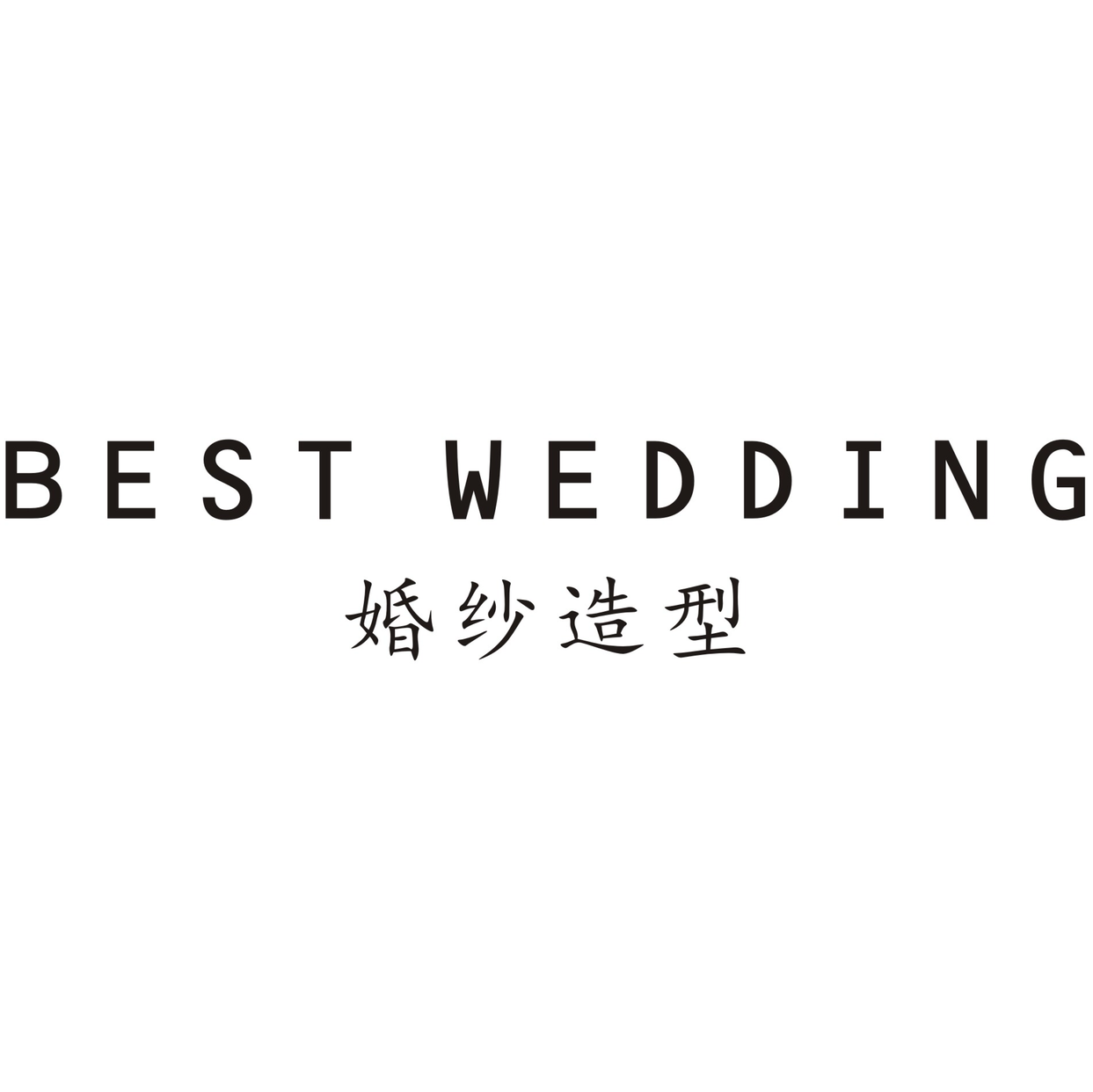 BEST WEDDING高端婚纱美学