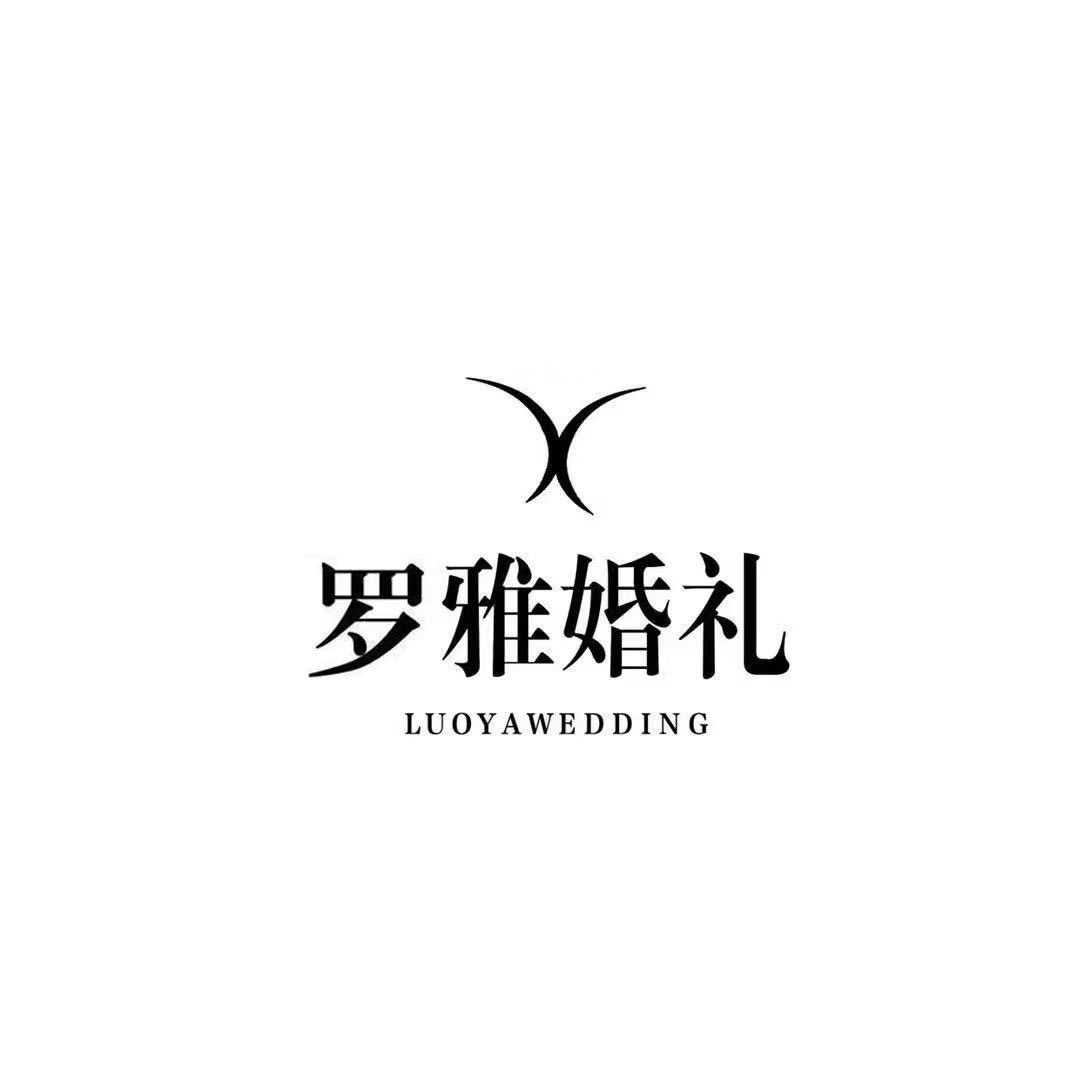 罗雅婚礼