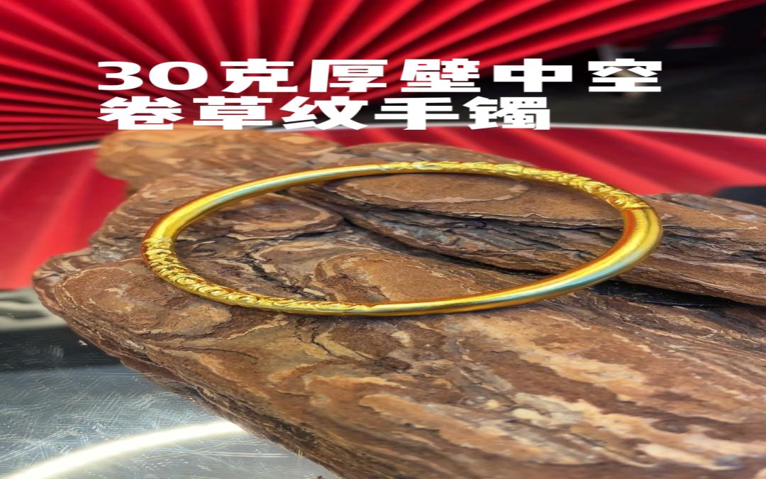 足金999 厚壁中空卷草纹手镯