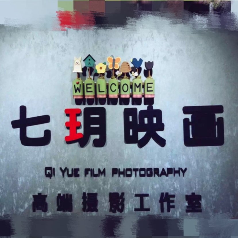 七玥映画摄影工作室