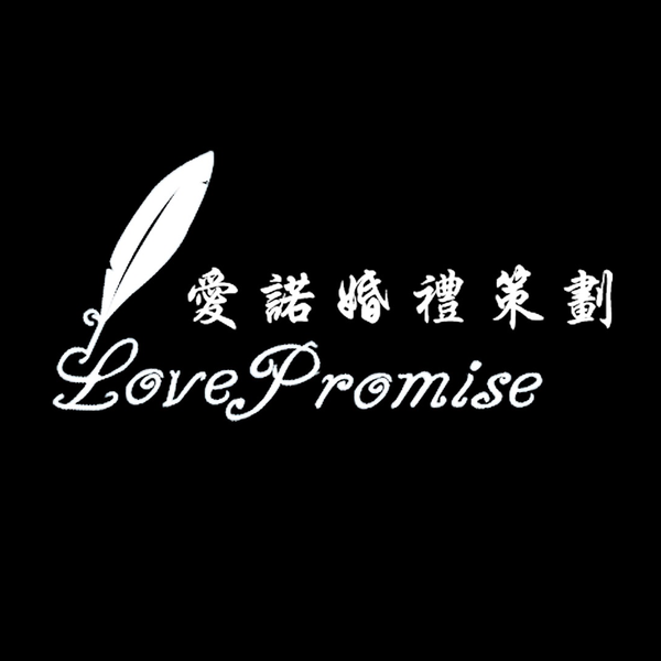 Love Promise爱诺婚礼