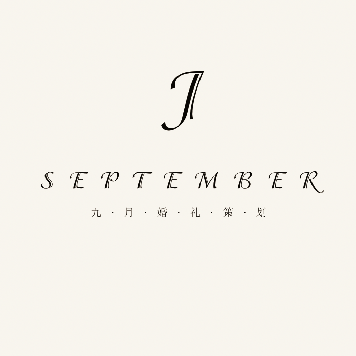 September九月婚礼策划