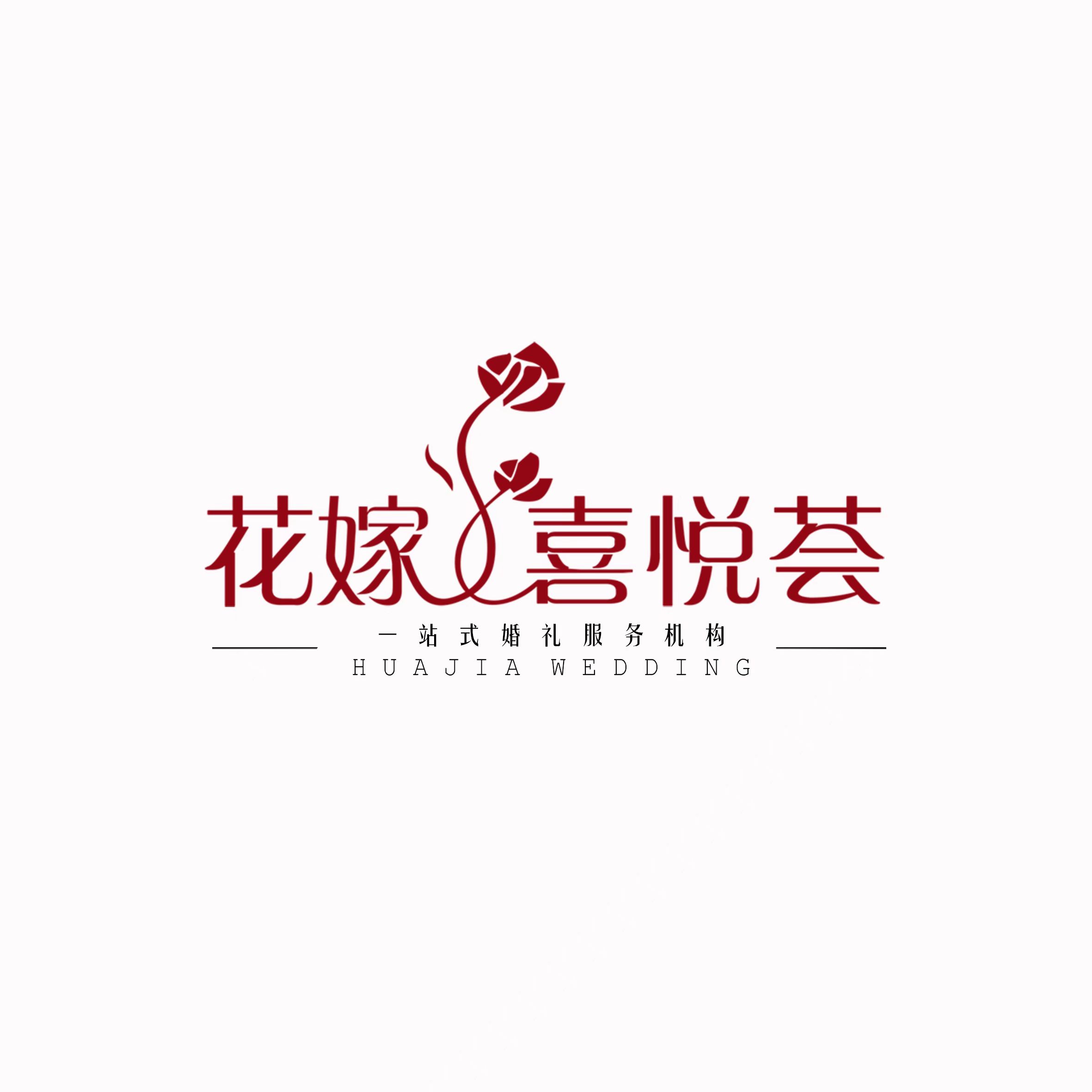 花嫁喜悦荟婚礼馆