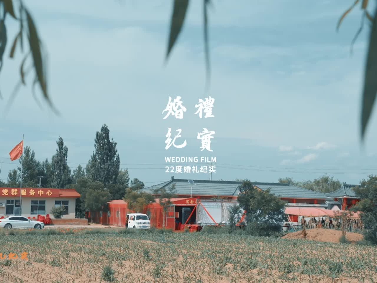 婚礼回门纪实影片《欢天喜地回门纪》