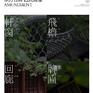 【民国风】经典影像丨中式传承丨东方庭院丨古典仪式
