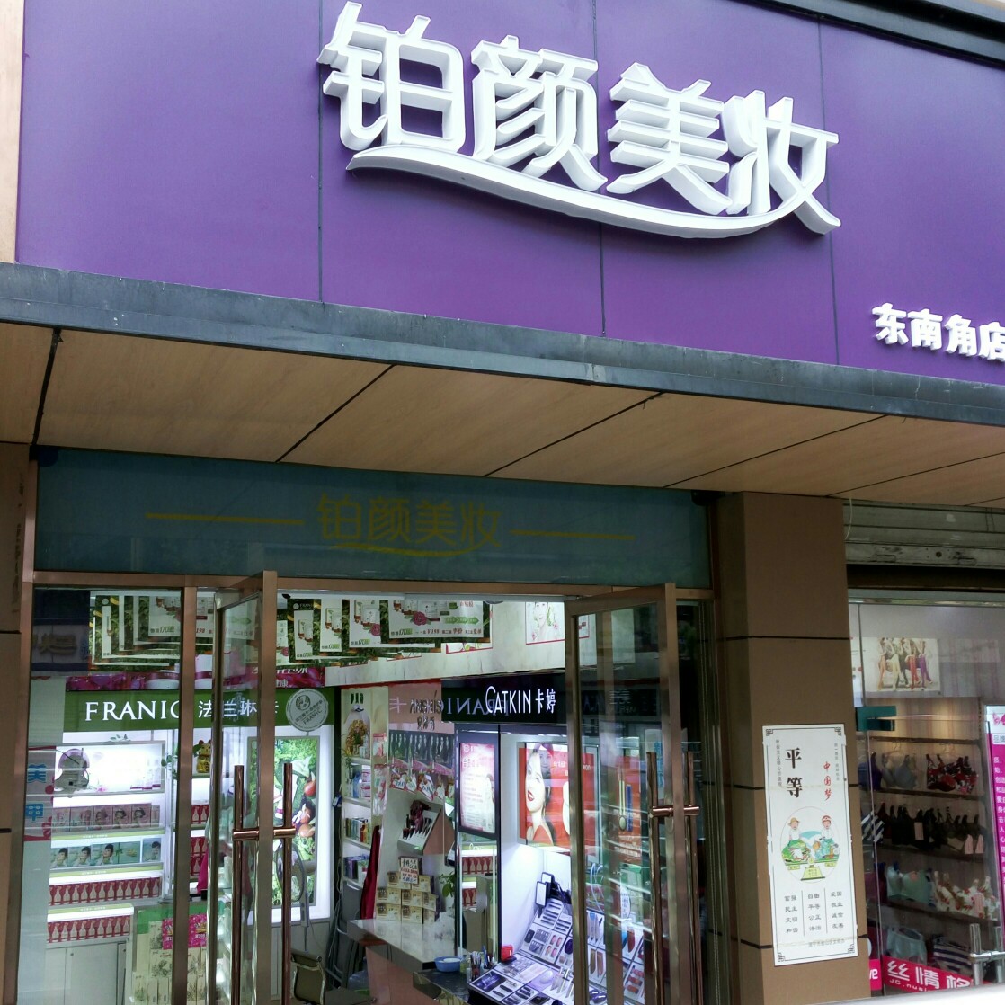 鉑顏美妝  東南角店