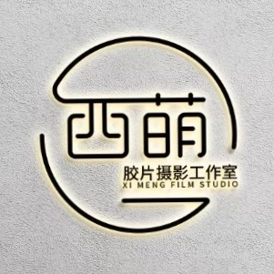 西萌胶片摄影