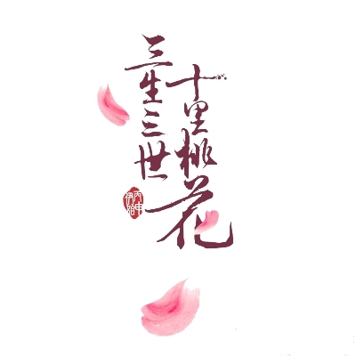 三生三世十里桃花婚礼