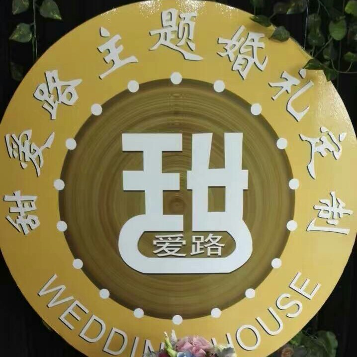 靖江甜愛路主題婚禮定制