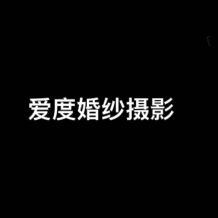 爱度摄影(昆明店)
