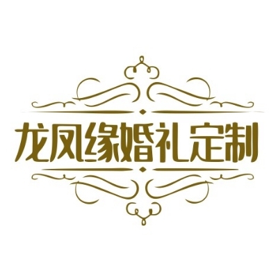 龙凤缘婚礼定制館