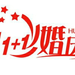滨州壹加壹婚庆服务中心