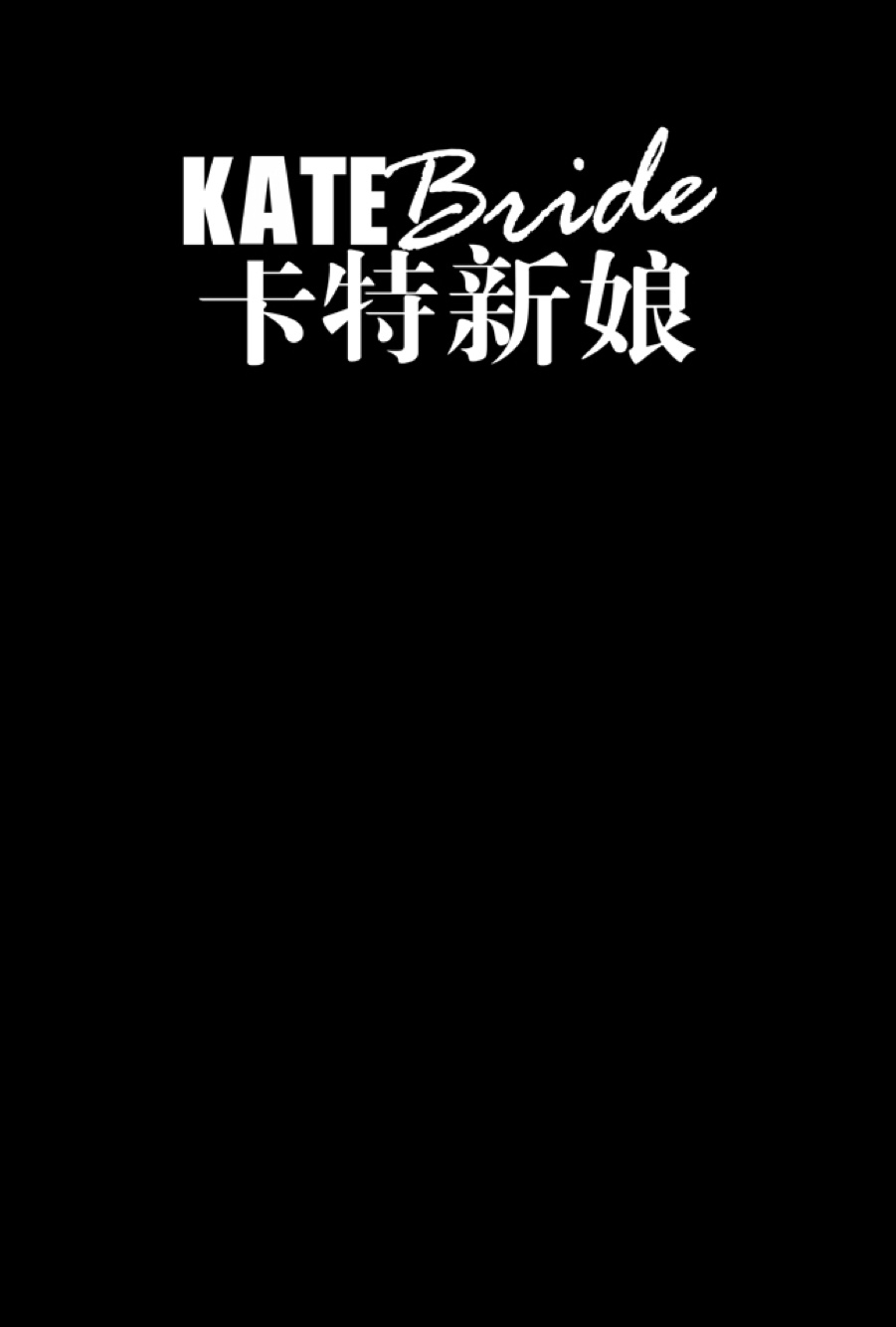 卡特新娘