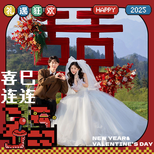 95后定制必拍系列 4服4造+婚嫁礼包