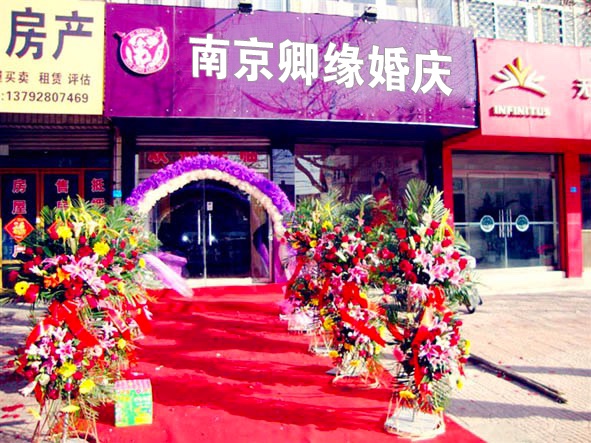南京卿缘婚庆