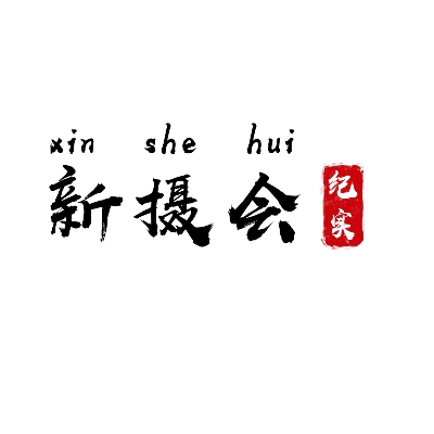 新攝會(huì)