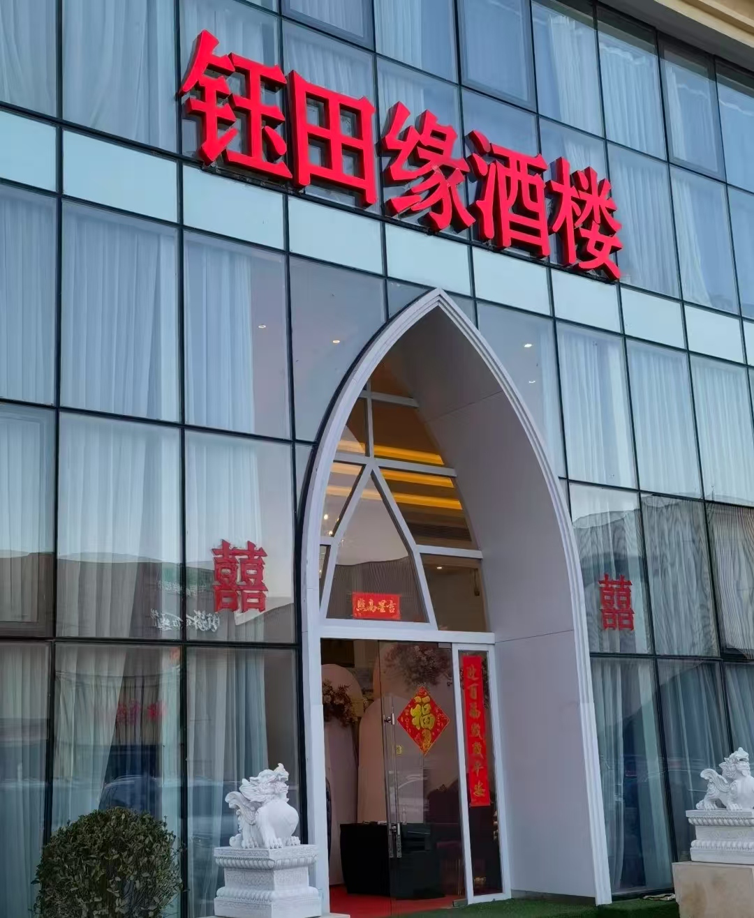 北京市钰田缘大酒楼