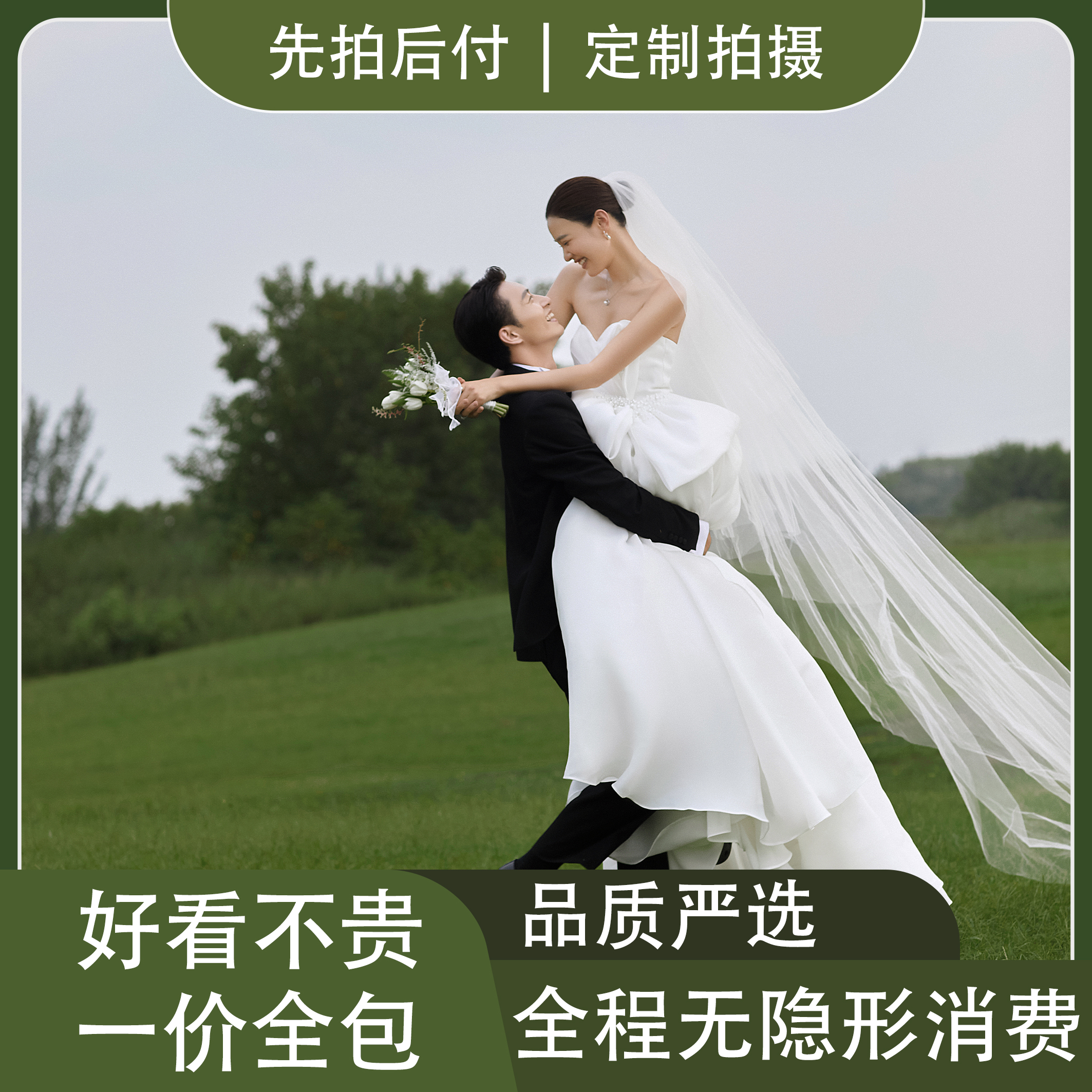 【总监掌镜】高级定制+全新主题一价全包无隐形消费