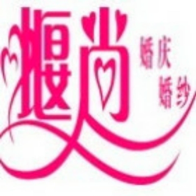 堰尚婚纱婚礼会馆