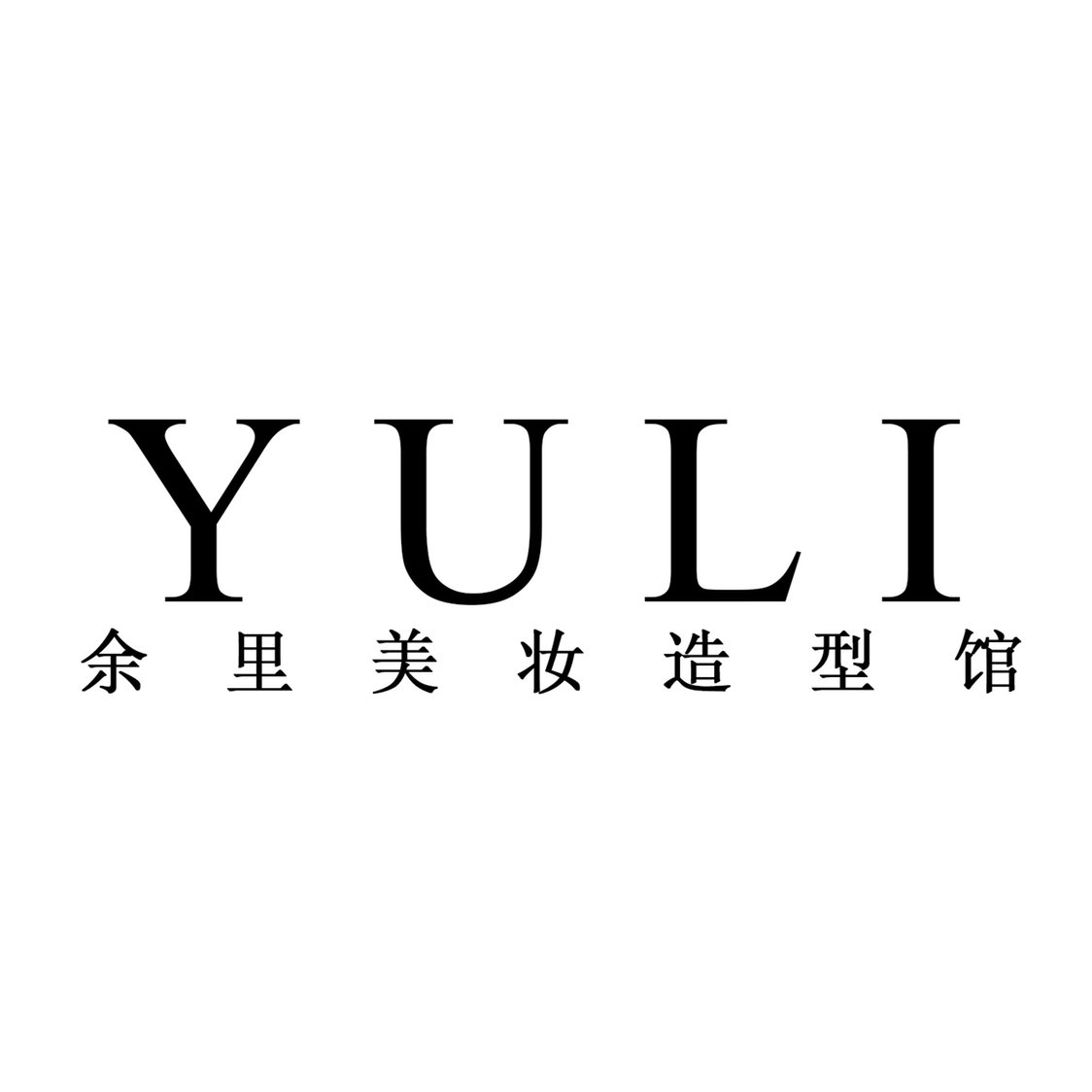 YULI余里高級(jí)美妝定制