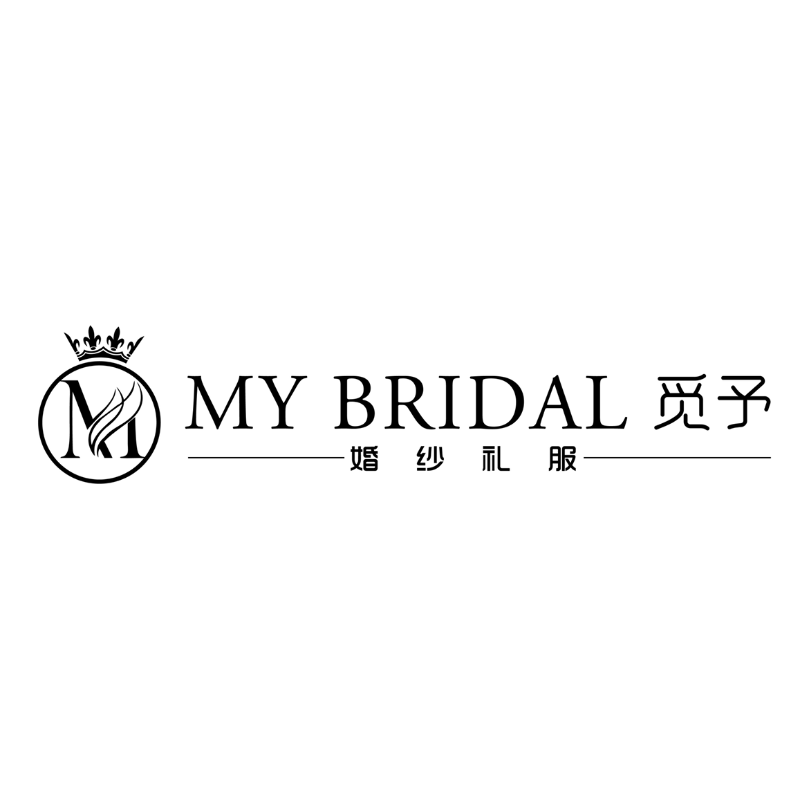 觅予MYBRIDAL婚纱礼服