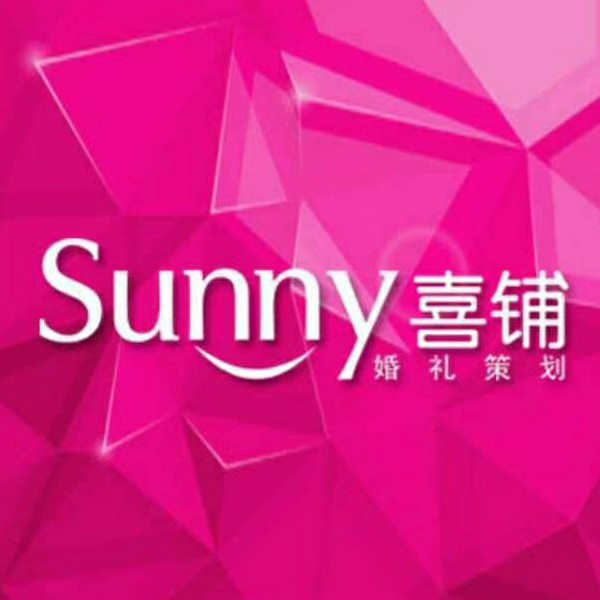 皇家新娘sunny喜铺婚礼策划