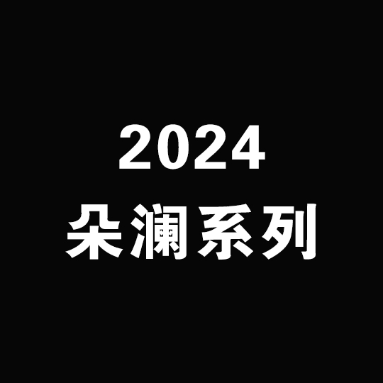 2024朵澜系列