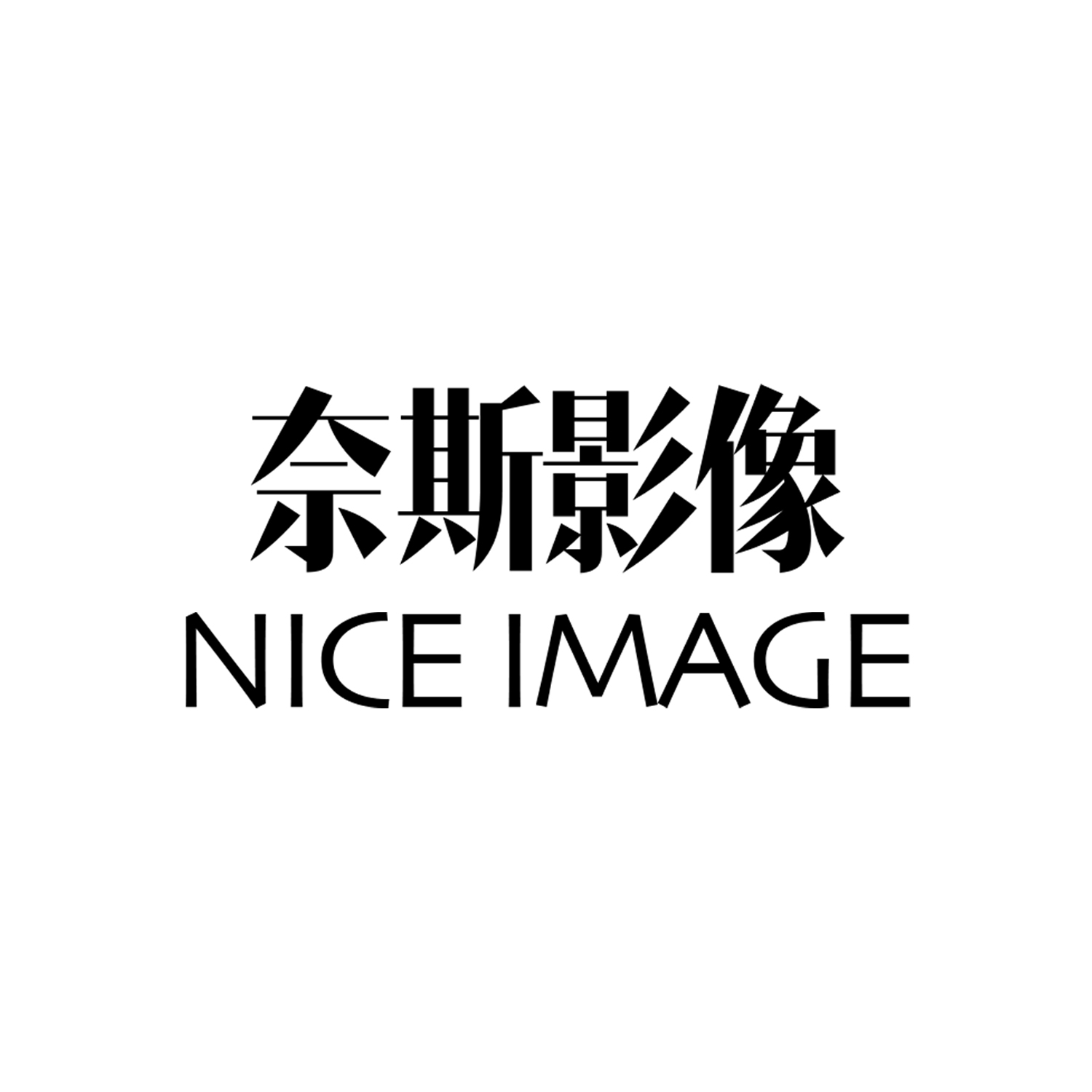 奈斯影像摄影工作室